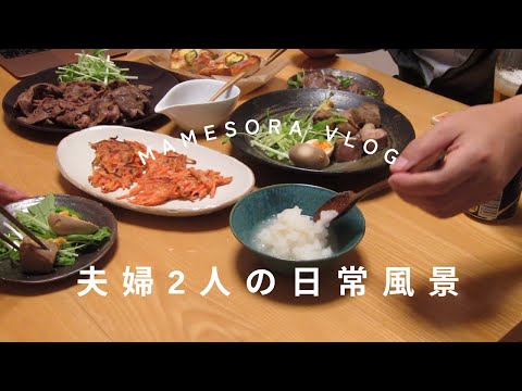 【夫婦2人の日常風景】今週のおうち居酒屋 肩ロースで角煮と人参のぺたんこ焼き　#日常 #vlog #料理 #暮らしを楽しむ