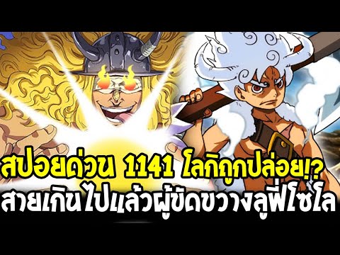 วันพีชสปอยด่วน 1141 - โลกิถูกปล่อย !? สายเกินไปแล้วผู้ขัดขวางลูฟี่โซโล - OverReivew