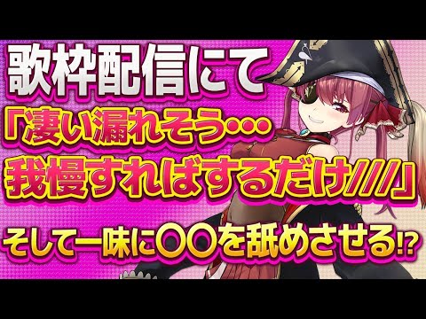 【宝鐘マリン】歌枠配信でとんでもないことをして快感を得る船長w【ホロライブ/切り抜き】