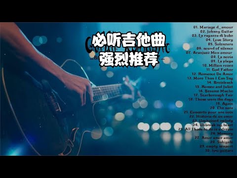 强烈推荐收听的顶级吉他曲，精选30首经典英文歌曲，首首经典。