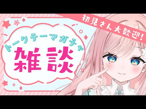 【雑談】お久しぶりのトークテーマガチャしつつ語ろ～！【新人Vtuber】