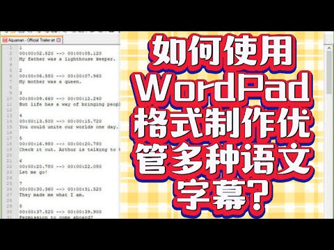 如何一次过在优管搞定多种语文的字幕? 要上传优管字幕的文件，就一定要用WordPad格式吗?