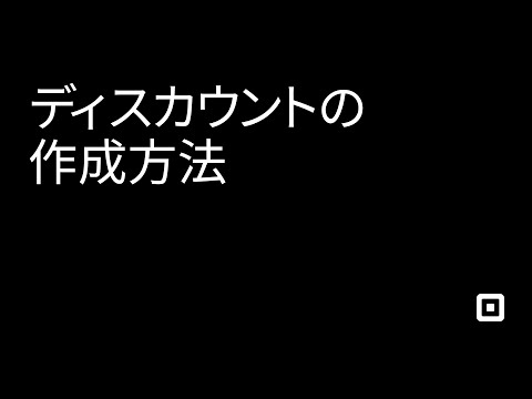 Square リテールPOSレジでディスカウントを作成する方法