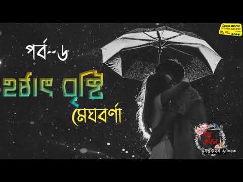 Hotat Bristi part 6 || মেঘবর্না || #প্রতিলিপি #Audiobook_golpoKothon_by_Tarak #daily_golpo