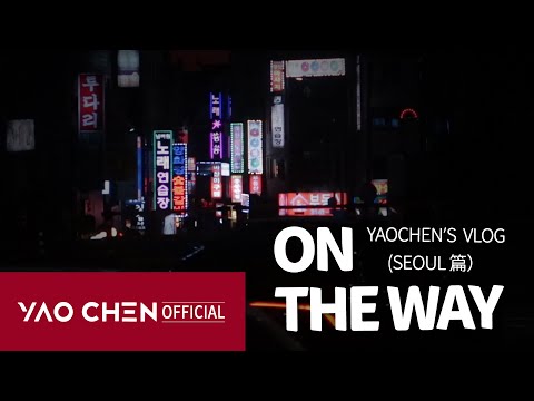 【YAOCHEN‘s VLOG】Back in Seoul with my 1st Album：Thinking back on my trainee days