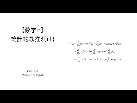 【数学B】統計的な推測1 (silent) 241213