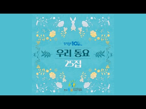 살사리꽃 (Feat. 강리우) - 한국동요작곡가협회