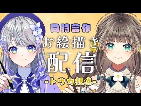 【お絵描き】とかあられ合作配信【トウカ/はなあられ/AiceClass】