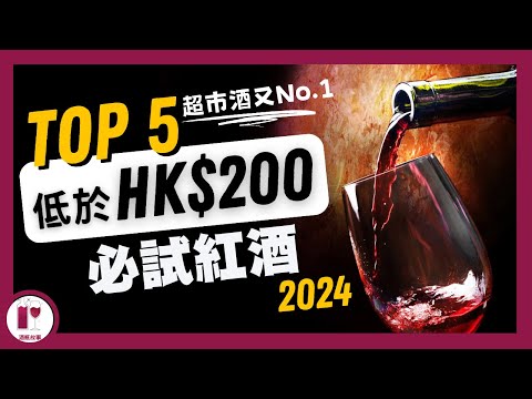 【挑戰極限】五款 HK$200 以下超值紅酒｜超市酒又 No.1｜2024 年度 Top 5 總結｜高性價比紅葡萄酒 (粵語中字)【酒瓶故事】