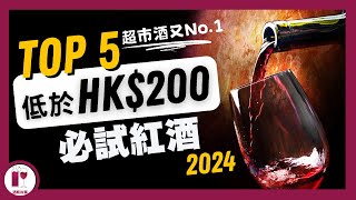 【挑戰極限】五款 HK$200 以下超值紅酒｜超市酒又 No.1｜2024 年度 Top 5 總結｜高性價比紅葡萄酒 (粵語中字)【酒瓶故事】