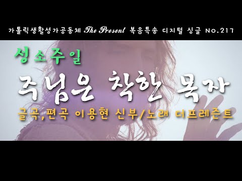 주님은 착한 목자(글곡,편곡 이용현 신부/노래 더프레즌트) The present 복음묵상 Digital single No.217