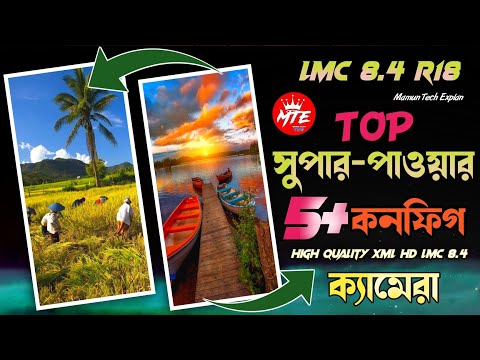 বেস্ট ৫টি কনফিগ | DSLR Config File Lmc 8.4 | Lmc 8.4 Camera Setting | Lmc 8.4 Config File Download