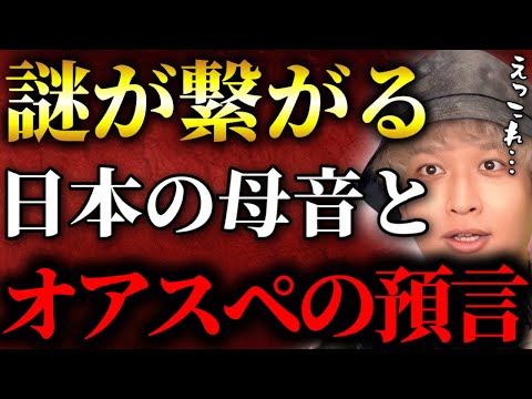 日本語に隠された音の神秘がヤバすぎた⁉オアスペの預言に書かれた世界を救う音と母音の関係【TOLANDVlog】