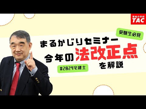 【今年の法改正点がわかる！】まるかじりセミナー│資格の学校TAC[タック]