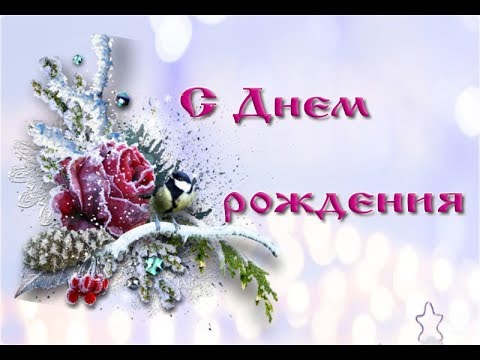 💐 С Днем Рождения. 💐 Красивое поздравление.