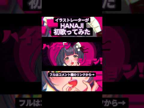 【初歌ってみた】 HANAJI ♥ イラストレーターが描いて歌ってみた🎤 #shorts #アニソン #アニソン歌ってみた #小林ゆう #まりあほりっく #hanaji