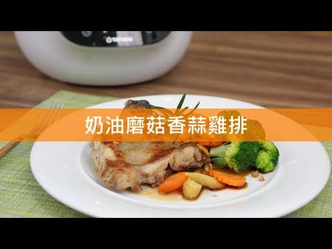 【這夏吃甚麼❤奶油磨菇香蒜雞排】吳秉承x複合料理無水鍋