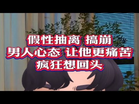 假性抽离搞崩前任心态，让他主动找你复合