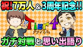 【ポケカ/対戦】㊗️登録者数7万人＆3周年記念！圧倒的感謝のガチ対戦＆Tier4チャンネルヒストリー雑談！【ポケモンカード/Tier4チャンネル】