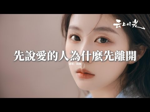 田園 - 先說愛的人為什麼先離開『先說愛的人為什麼先離開，后心動的人總是難以釋懷，可我們之間 言語充滿責怪，分開卻互相傷害，到最後都沒有坦誠相待。』【動態歌詞MV】