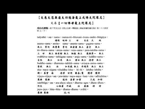 【最上成佛大陀羅尼】 又名【一切佛母最上陀羅尼】 ★★普賢菩薩所宣說～南無【大慈大悲無邊大功德海最上成佛大陀羅尼】法。善能饒益過去未來現在三界無數眾生。令得安住大法之位★★□■果濱居士念誦■□