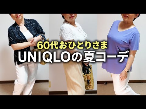 【60代コーデ】シニアのUNIQLO夏コーデ「着回しカジュアル・おでかけ・スポーティファッション」