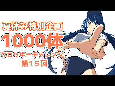 「夏休み中に１０００人描こう」第15回　20240812