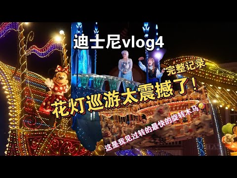 【迪士尼vlog4】花灯巡游太震撼了！｜旋转木马是想飞起来吗？｜冰雪奇缘和米老鼠｜小熊维尼的蜂蜜罐#disney #disneyland #旅行 #Tokyo Disney land