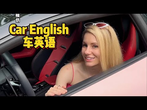 学习车英语  Car English compilation