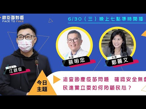 #啟臣面對面 國際疫苗由誰購買？疫苗EUA的標準為何？