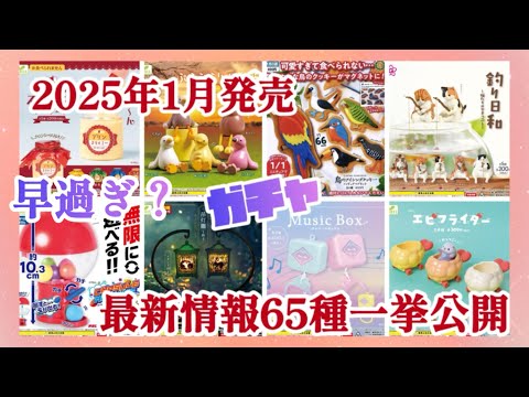 【ガチャ最新発売予定】2025年1月に発売されるガチャガチャをちょっと早めに少しだけお見せします😊#カプセルトイ #ガシャポン#新商品#ケンエレファント