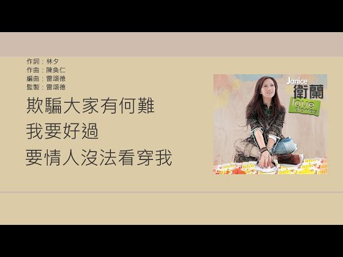 衛蘭 & JW 王灝兒 (Janice & JW) - 男人信什麼 [歌詞同步/粵拼字幕][Jyutping Lyrics]