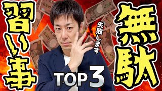 【お金と時間のムダ】通わせると失敗する習い事 TOP3