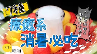 夏日限定！16種療癒系消暑美食DIY！一起清爽涼一夏～16 summer recipes｜做吧！噪咖｜#做吧噪咖