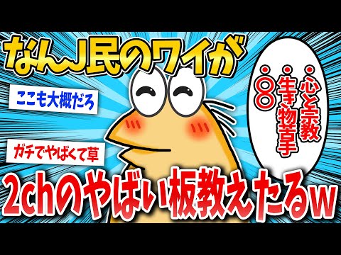 【2ch面白いスレ】なんJ民のワイが狂った掲示板教えたるw【ゆっくり解説】