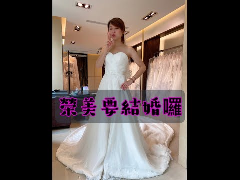 【榮美要結婚囉】原來挑婚紗這麼累!!