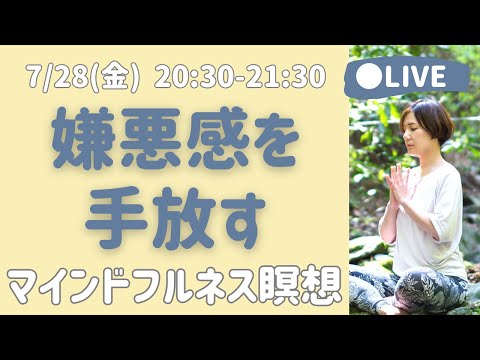 【LIVE瞑想】苦手な人への嫌悪感を手放す 慈悲の瞑想アドバンスver,マインドフルネス瞑想