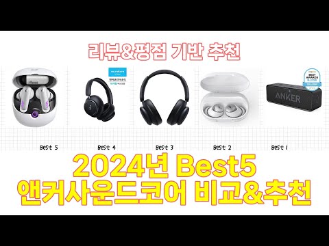 2025년 앤커사운드코어 Best 상품 추천