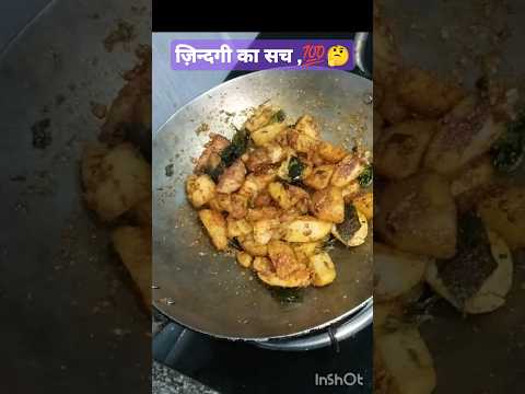 ज़िन्दगी का सच#shortsfeed #uttarakhandifood #cookingtips #आलूरेसिपी #potato #shorts #trendingshorts