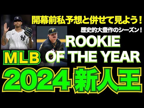 【MLB】2024年メジャーリーグ新人王発表！わたくしの開幕前予想と併せて見ていこう！