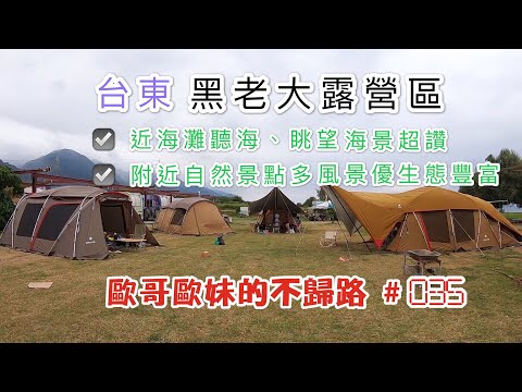 【親子露營】台東 黑老大露營區 營區直接可眺望海景 東海岸美景生態就在身邊《歐哥歐妹的不歸露 #35》