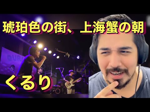 【海外の反応】くるり『琥珀色の街、上海蟹の朝』| LIVE［リアクション動画・解説］- Reaction Video -［メキシコ人の反応］