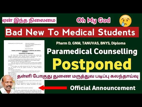 😭 Bad News To Paramedical Students - தள்ளி போகுது துணை மருத்துவ படிப்புகள் கலந்தாய்வு 😭