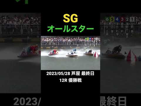 ボートレース　【アシ夢テラス側】オールスター芦屋優勝戦　別角度スローモーション映像 #ボートレース #sg