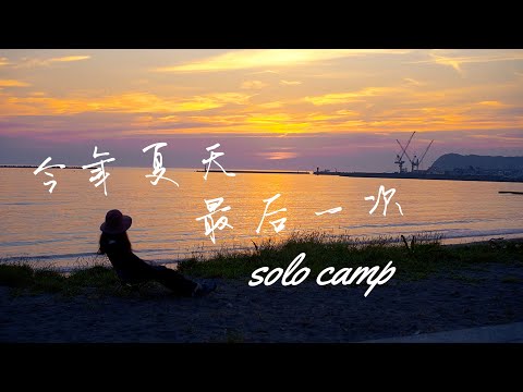 今年夏天，最后一次 solo camp / 抓着夏天地尾巴，烤一个蒲烧鳗鱼，才不枉夏天啊   #camp #露营 #海边露营