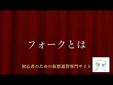 [動画で解説] フォークとは｜初心者のための仮想通貨専門サイト