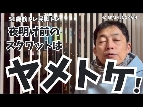 夜明け前のスクワット！【51歳筋トレ民 スクワット】