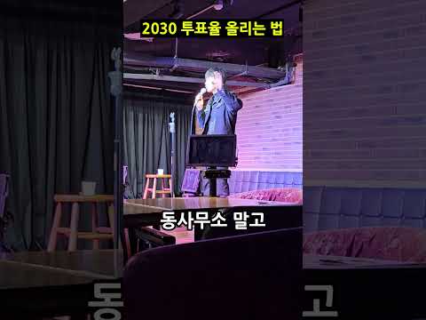 2030 투표율 80%로 무조건 올리는 방법ㅋㅋㅋㅋ(스탠드업 코미디)