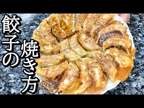 餃子をフライパンで焼く！料理初心者も簡単に出来る！