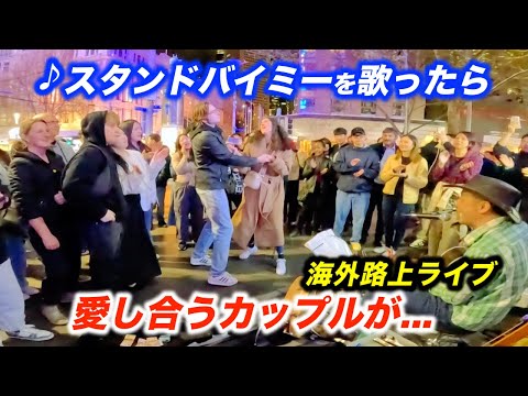 酔っ払いが路上ライブに乱入してきて会場騒然!?日本人ストリートミュージシャンがスタンドバイミーを歌ったらカップルが踊り出しまさかの展開に...!?【海外】